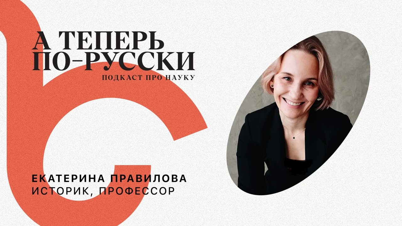 Екатерина Правиловa | А теперь по-русски #11