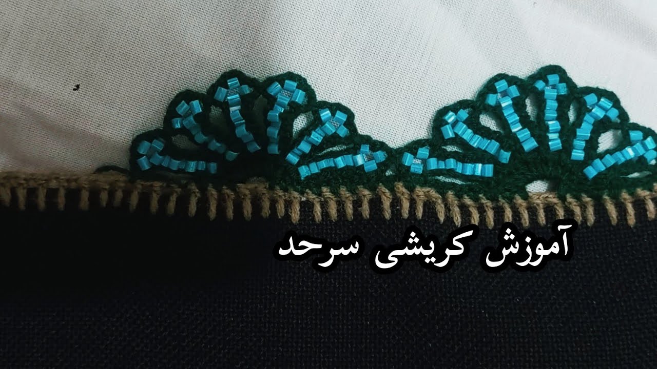 آموزش کریشی شیک و جدید🤌🪡😇#کریشی