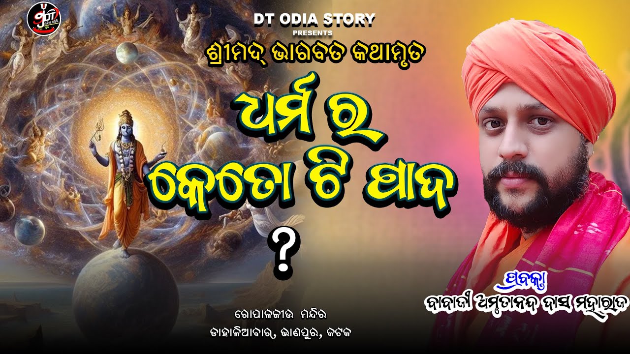 ଧର୍ମ ର କେତୋଟି ପାଦ? // ବାବାଜୀ ଅମୃତା ନନ୍ଦ ଦାସ//ଭାଗବତ କଥା//dt odia story//ଡାହାଳିଆବାଗ ,କଟକ