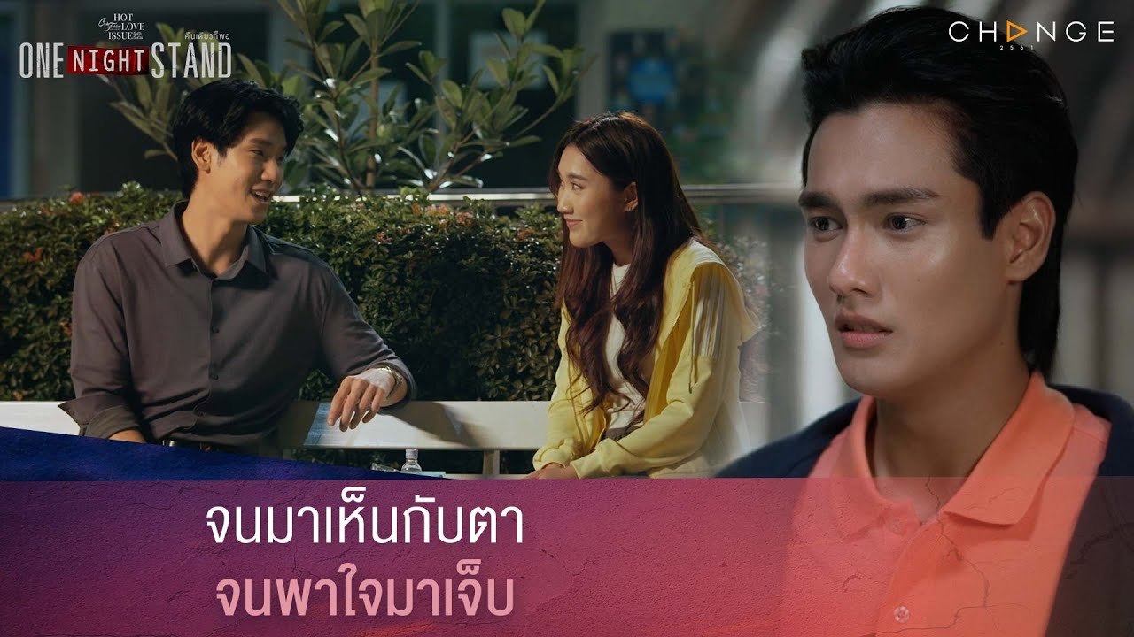 One Night Stand คืนเดียวก็พอ - จนมาเห็นกับตาจนพาใจมาเจ็บ [Highlight]