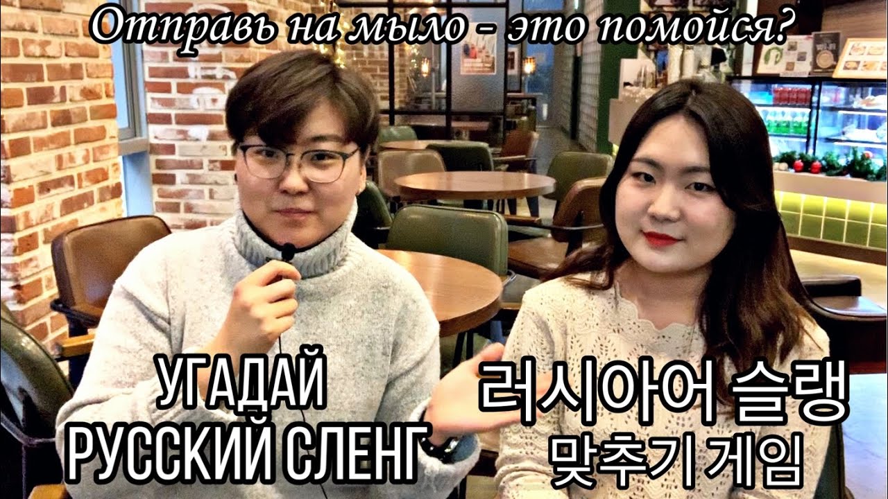КОРЕЯНКА УГАДЫВАЕТ РУССКИЙ СЛЕНГ | 원어민이랑 러시아어 슬랭 맞추기 게임