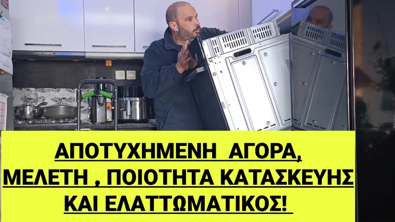 Αγόρασα νέο φούρνο Bosch από Σκρούτζ αλλα δυστυχώς...
