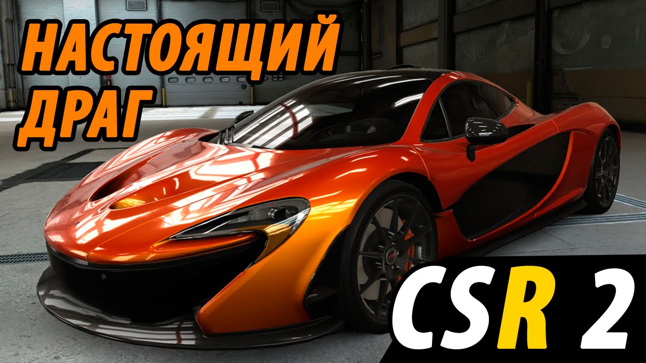 CSR Racing 2 - Настоящий драг (ios) #1