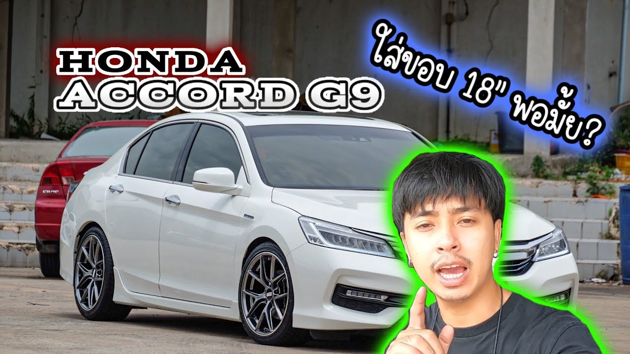 Accord G9 แต่งใส่ขอบ18พอมั้ย เก่งพาแต่งEP.1
