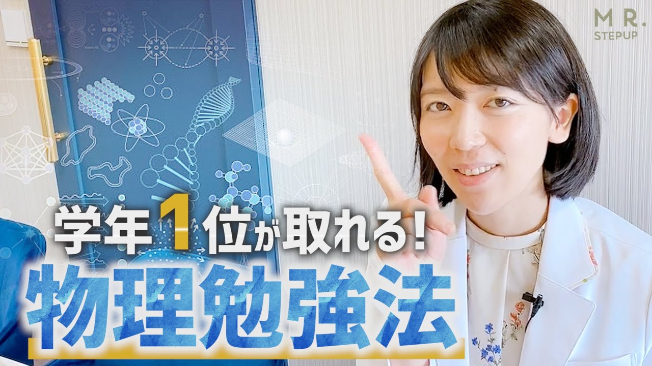 【京大女子が教える】学年1位とれる！物理の勉強法