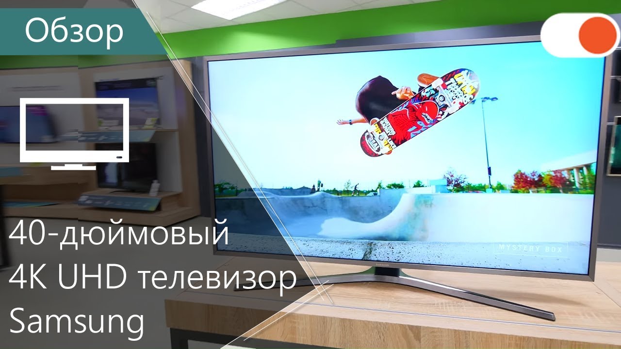Samsung 40MU6470 ▶️ Обзор 40-дюймового 4К-телевизора