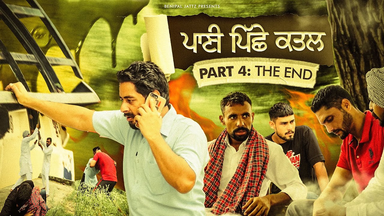 ਅਣਖ ਦੀ ਲੜਾਈ • Zidd • Pani Da Mull • Benipal Jattz