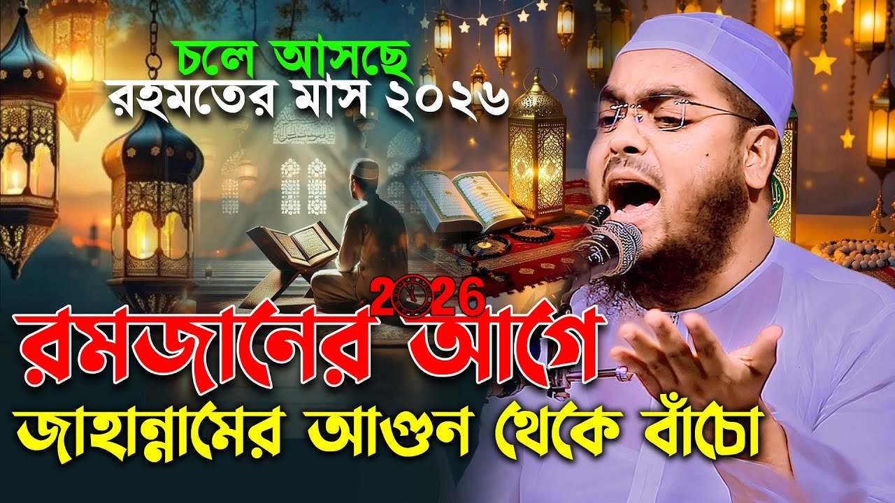 রমজানে নতুন ওয়াজ ২০২৬—জাহান্নামের আগুন থেকে বাঁচো | হাফিজুর রহমান সিদ্দিকী ওয়াজ 2026, Hafizur Rahman