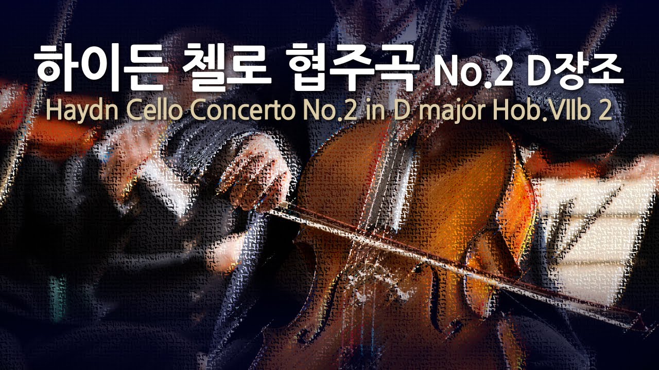 하이든 첼로 협주곡 No.2 D장조 Hob.VIIb 2 | Haydn Cello Concerto No.2 in D major Hob.VIIb 2 | 유럽 체임버 오케스트라
