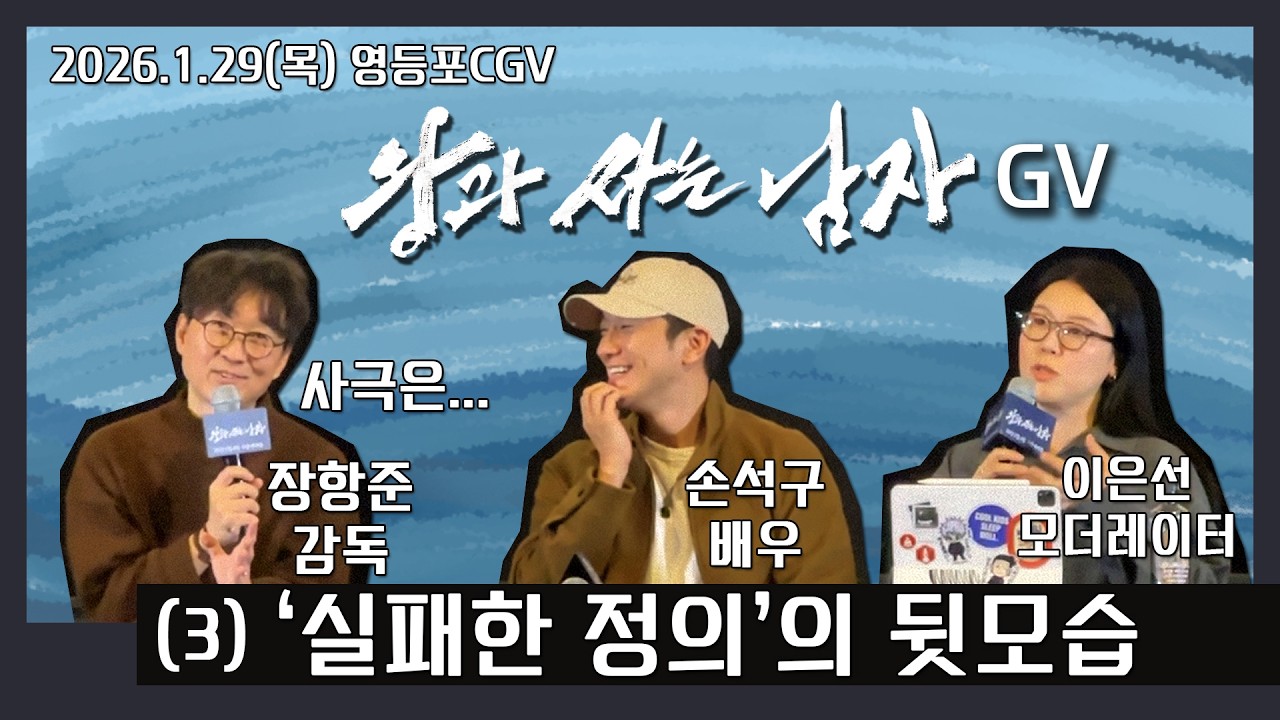 2026.1.29(목)영등포CGV.영화'왕과사는남자'GV(3)'실패한정의'의 뒷모습에대해.참석자:장항준감독,손석구배우,이은선영화저널리스트. #왕과사는남자 #장항준 #박지훈 #손석구