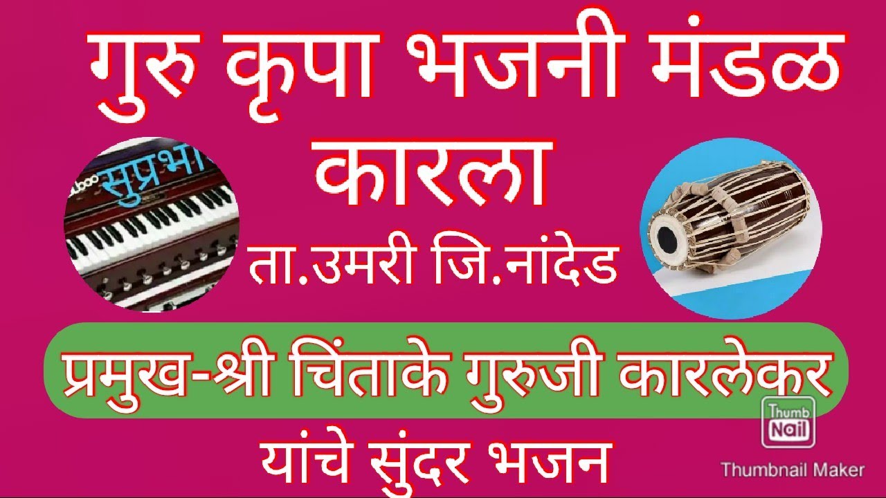 Gurukrupa Bhajni mandal Karla गुरुकृपा भजनी मंडळ कारला प्रमुख चिंताके गुरुजी कारलेकर