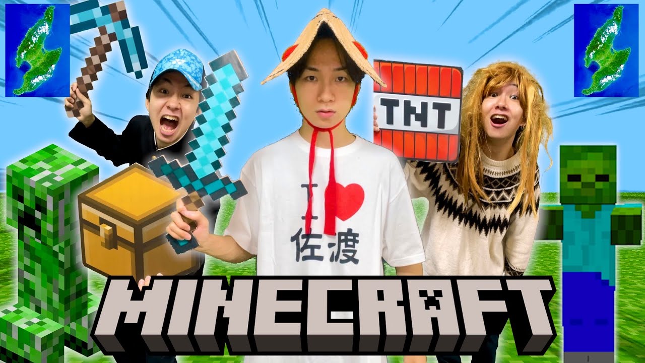 マインクラフトの世界が佐渡ヶ島だったら...【コント】