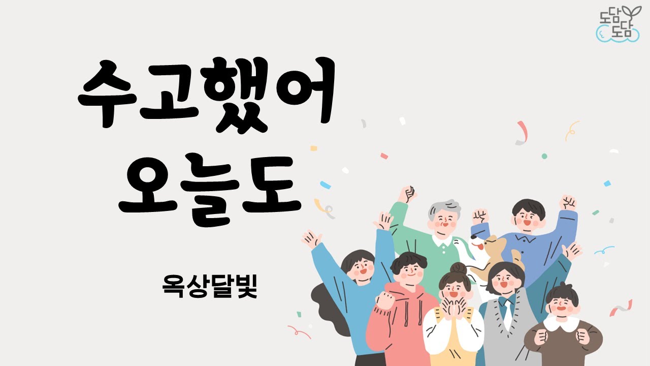 [옥상달빛] 수고했어 오늘도 (가사O)
