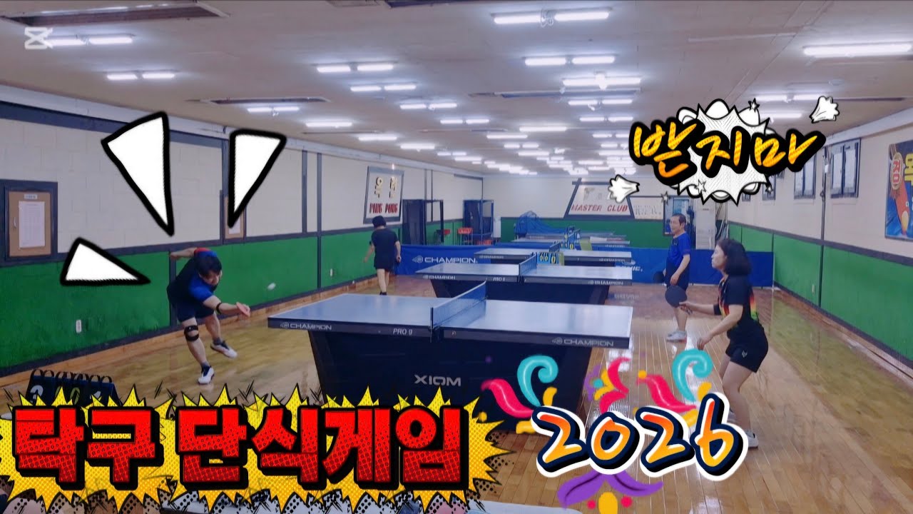 동네탁구 신생아 단식은 어려워!!! #탁구 #탁구경기 #pingpong #tabletennis 
