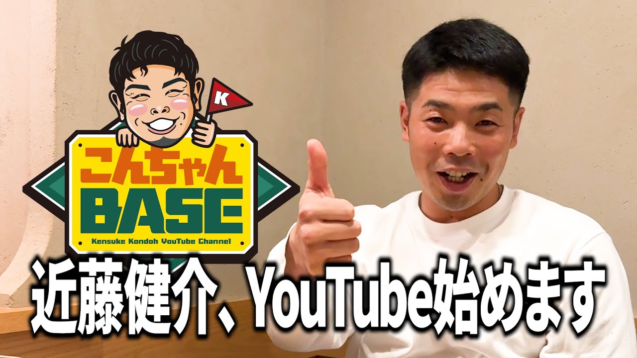 近藤健介、YouTube始めます！