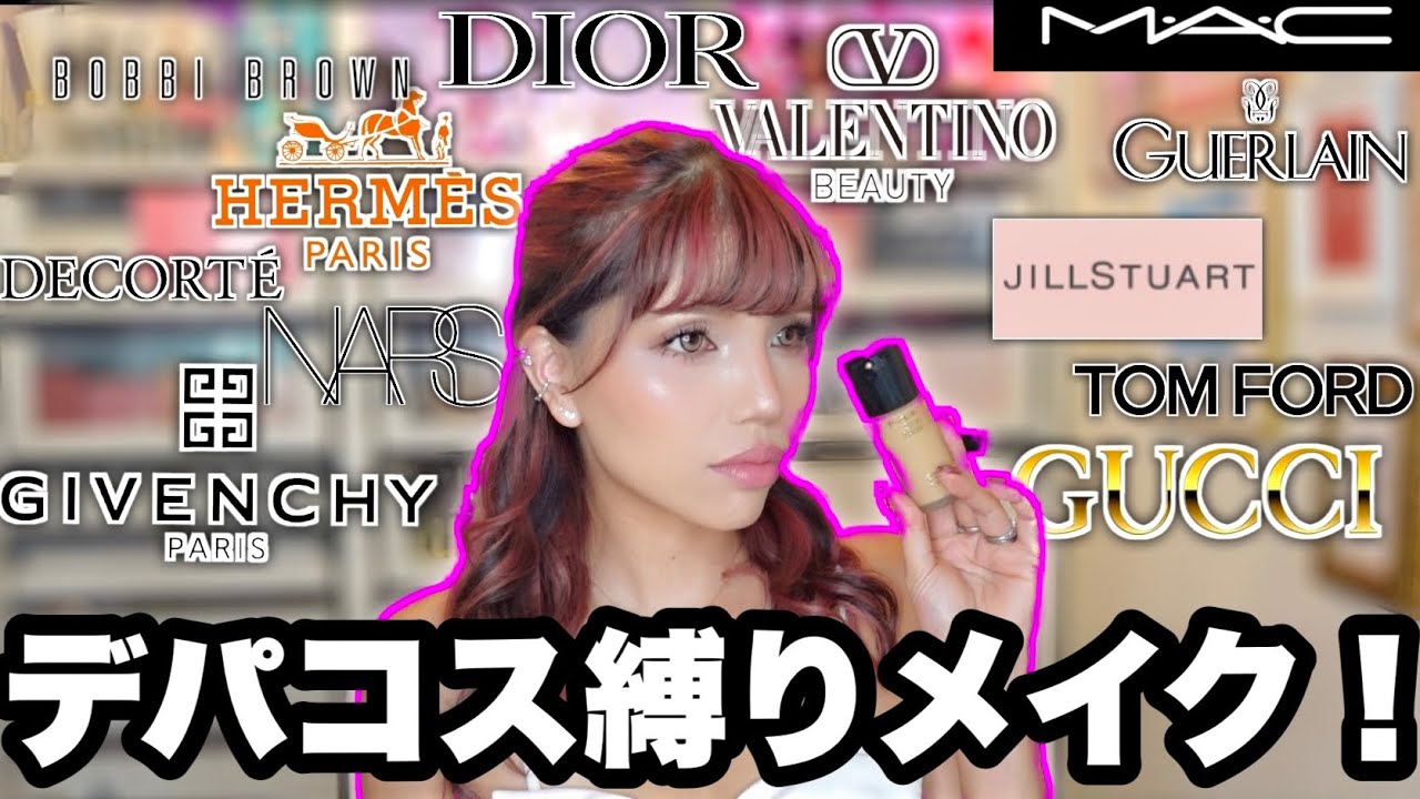 [デパコス縛り！]海外コスメオタクが新作レビューしながらデパコスでメイクしていく！