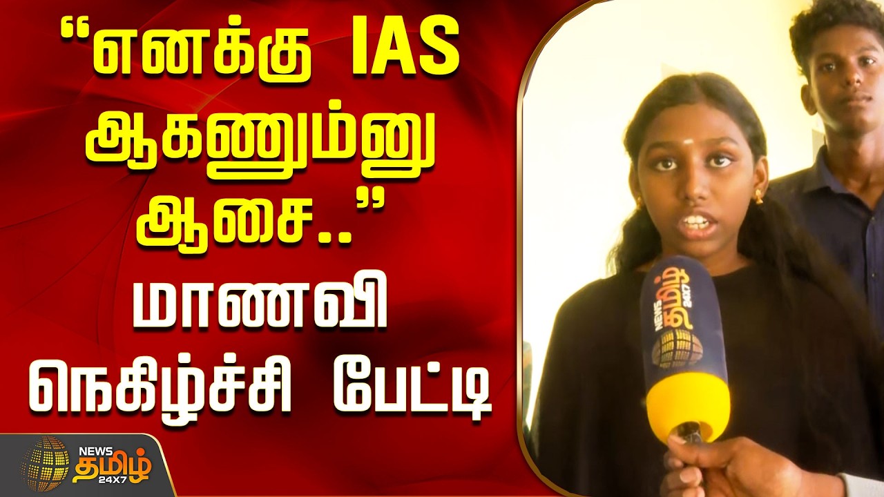 எனக்கு IAS ஆகணும்னு ஆசை.. மாணவி நெகிழ்ச்சி பேட்டி | SSLC Result | 10th Result 2026 | Student