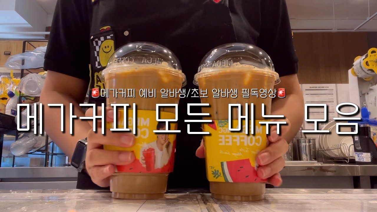 [cafe vlog] 메가커피 예비 알바생/초보 알바생 필독‼️ 모든 메뉴 영상 모음집 ᅵ 메가커피 알바 브이로그 ᅵ 카페 브이로그 ᅵ 음료 제조 영상