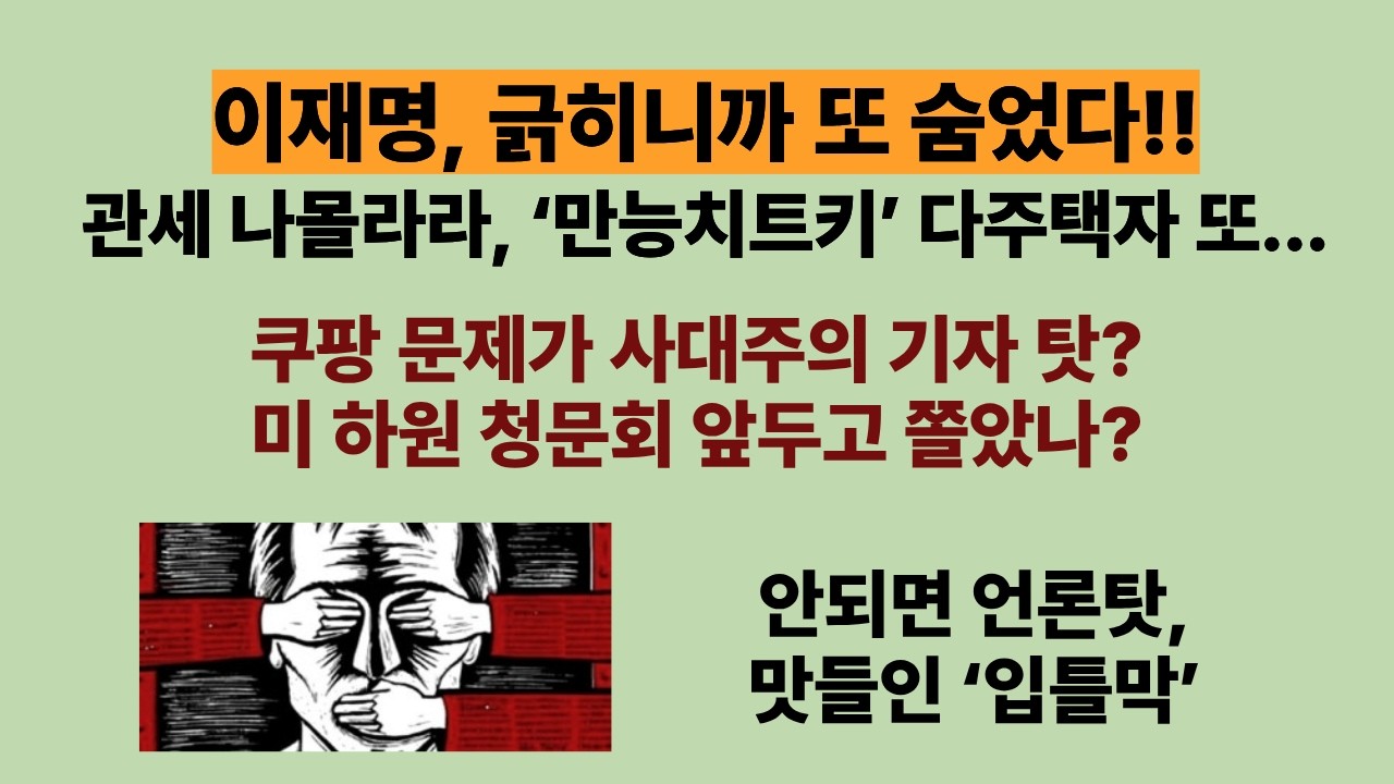 문제터지면 숨는게 주특기인 이재명. 긁히니까 또 숨었다!!(20260222). 이번에는 사대주의 기자 탓? 미 하원 청문회 앞두고 쫄았나? 안되면 언론탓, 맛들인 ‘입틀막’