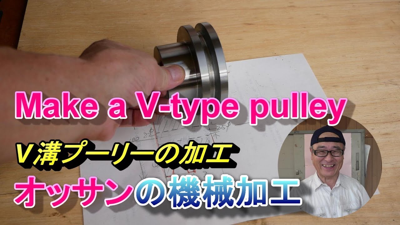 Make a V-type pulley プーリーを作ってみるオッサン
