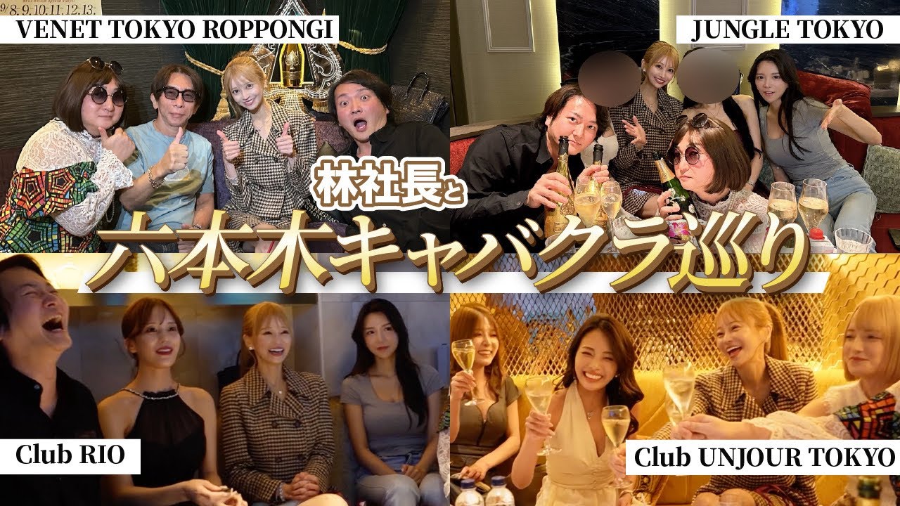 【爆美女だらけ】六本木キャバクラ巡りで大会長に偶然遭遇した