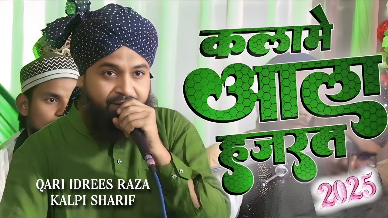 Kalame Aala Hazrat • Arshe Haq Hai Masnade Rif'at Rasoolullah Ki • Qari Idrees Raza Kalpi Sharif 