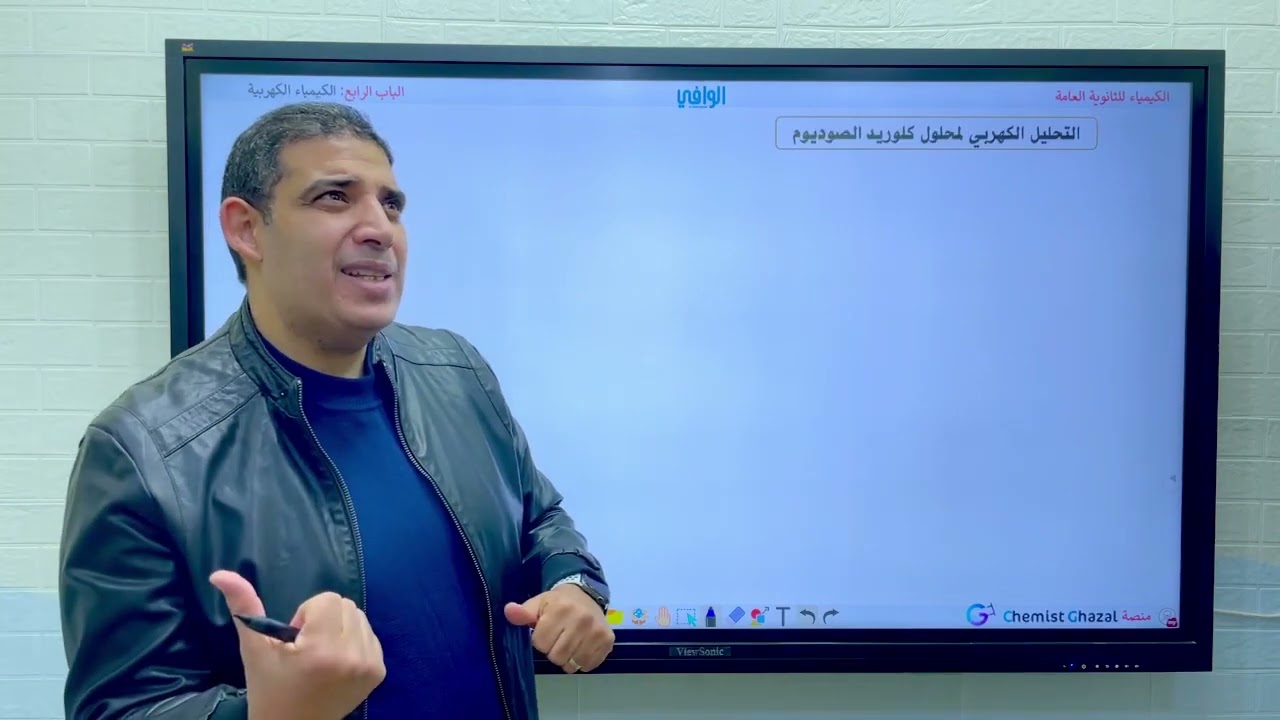 (٧١) الباب ٤ | الكيمياء الكهربية | تحليل الإلكتروليت إلى مكوناته
