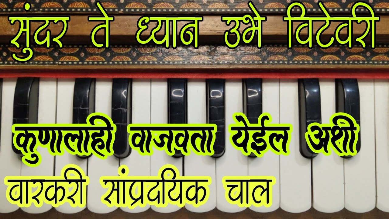 सुंदर ते ध्यान | कुठल्याही अभंगाला वाजवता येणारी सोपी चाल | हार्मोनियम नोटेशन सह संपूर्ण मार्गदर्शन