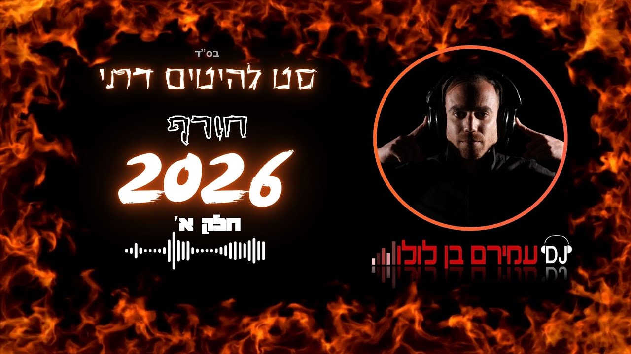 🎶 סט להיטים דתי - חורף 2026 DJ עמירם בן לולו - DJ Amiram Ben Lulu Winter Set 🎶
