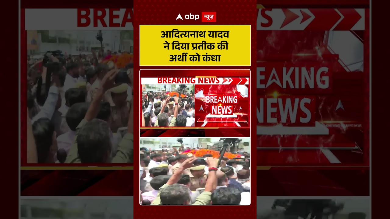 Prateek Yadav Funeral: Adityanath gave shoulder to Prateek's bier. Aparna Yadav
