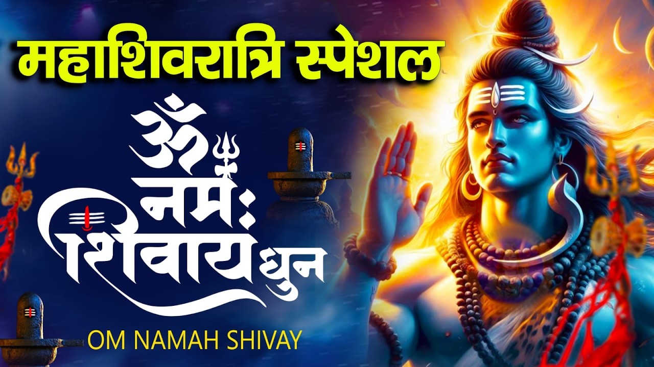 महाशिवरात्रि |Om Namah Shivay |Non Stop Shiv Bhajans | Shivratri | Mahashivratri 2026 Special Bhajan