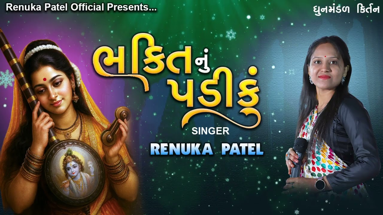 ભક્તિ નું પડીકું - રેણુકા પટેલ | Bhakti Nu Padiku (Mahila Mandal Dhun Manadal) 2025 કિર્તન નીચે છે 
