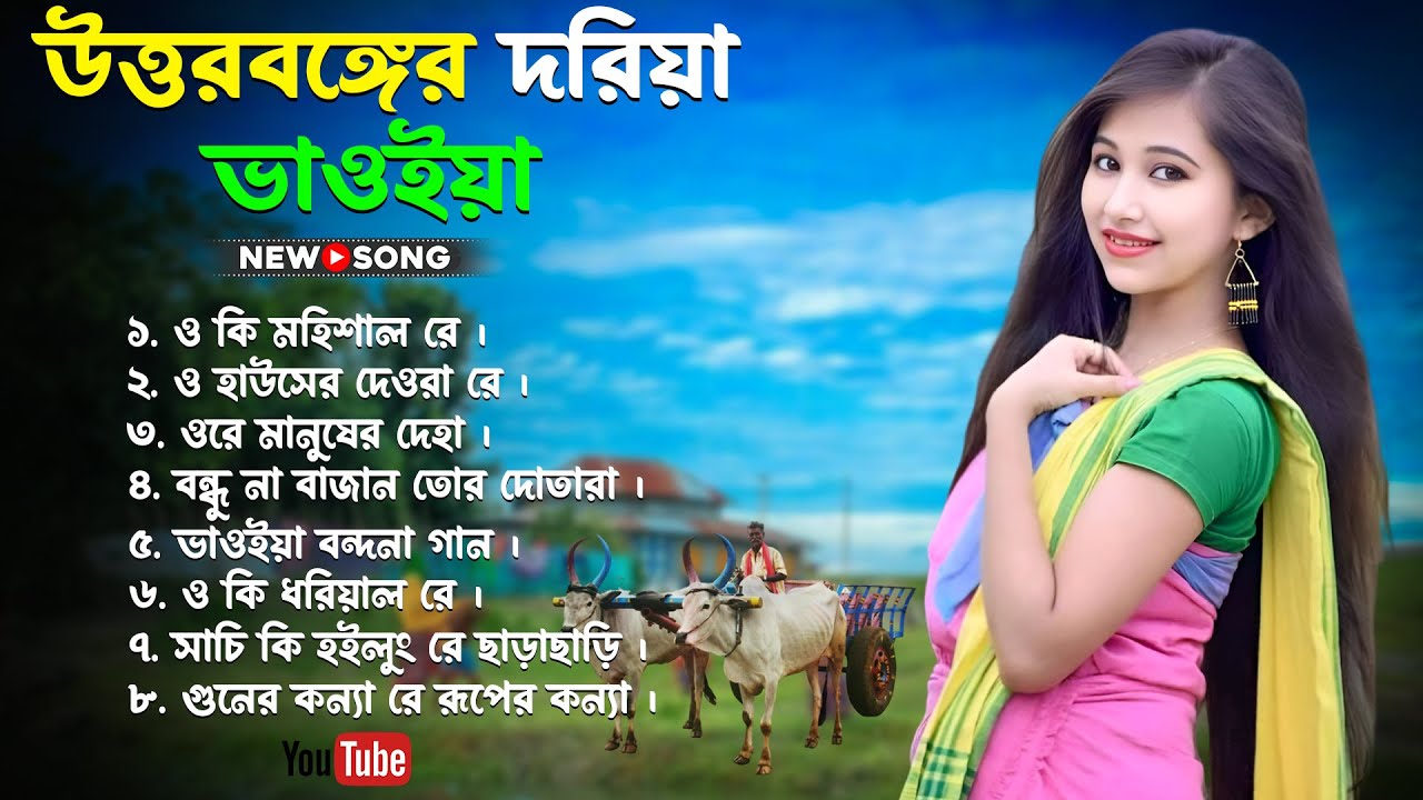 উত্তরবঙ্গের দরিয়া ভাওইয়া গান | Bhawaiya Gaan | Goyalparia Bhawaiya | Mp3 Vaoiya