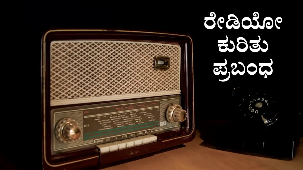 ರೇಡಿಯೋ ಕುರಿತು ಪ್ರಬಂಧ | Radio Essay in Kannada