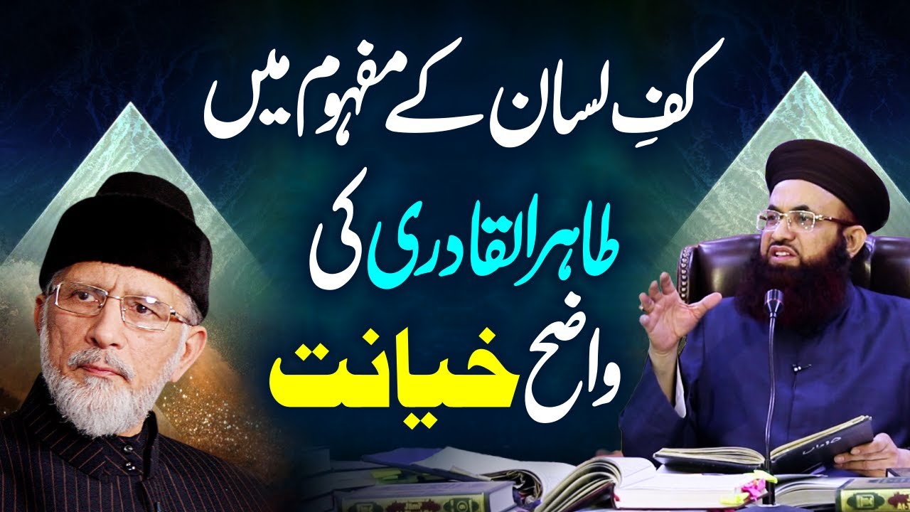 Reply to Dr Tahir Ul Qadri | Kafe Lisan Ke Mafhoom Mei Wazeh Khayanat | Dr Ashraf Asif Jalali