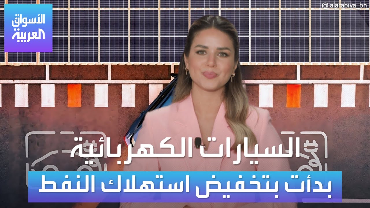 السيارات الكهربائية بدأت بتخفيض استهلاك النفط عالميا