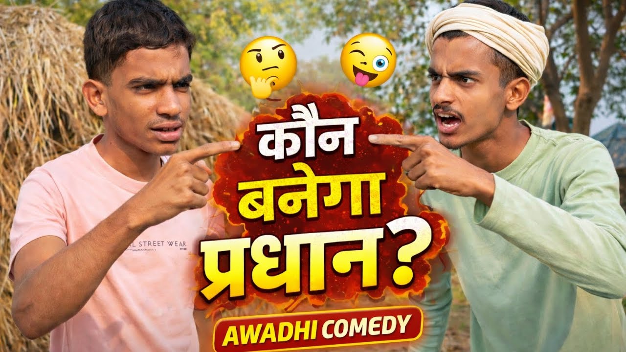 कौन बनेगा प्रधान? 😂 | गांव की प्रधानी Awadhi Comedy | Full Funny Video 🤣 #mr_0001_comedy #funnypictu