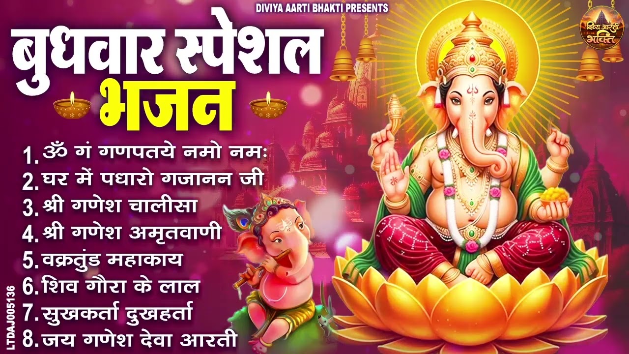 बुधवार भक्ति भजन  ॐ गं गणपतये नमो नमः, वक्रतुंड महाकाय, सुखकर्ता दुखहर्ता, गणेश अमृतवाणी व आरती 1