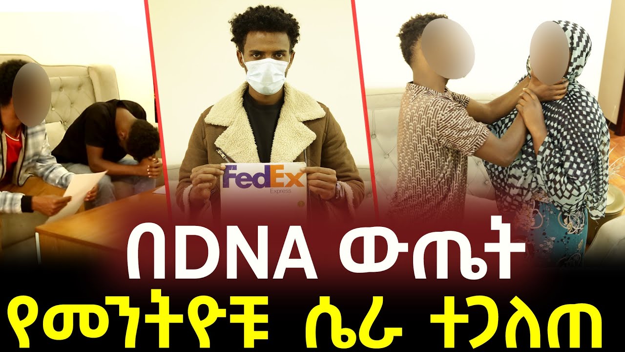የቤት ሰራተኛቸውን ተፈራርቀው አስረገዟት!!  | በ DNA እውነታው ተገለጠ!!