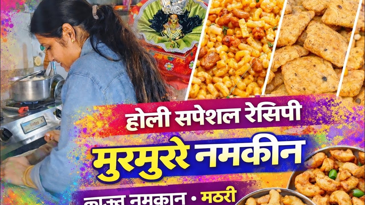 👉 होली पर घर में बनाएं 3 धमाकेदार नमकीन 😍 | मुरमुरे, मठरी और काजू स्पेशल | Holi Special Vlog