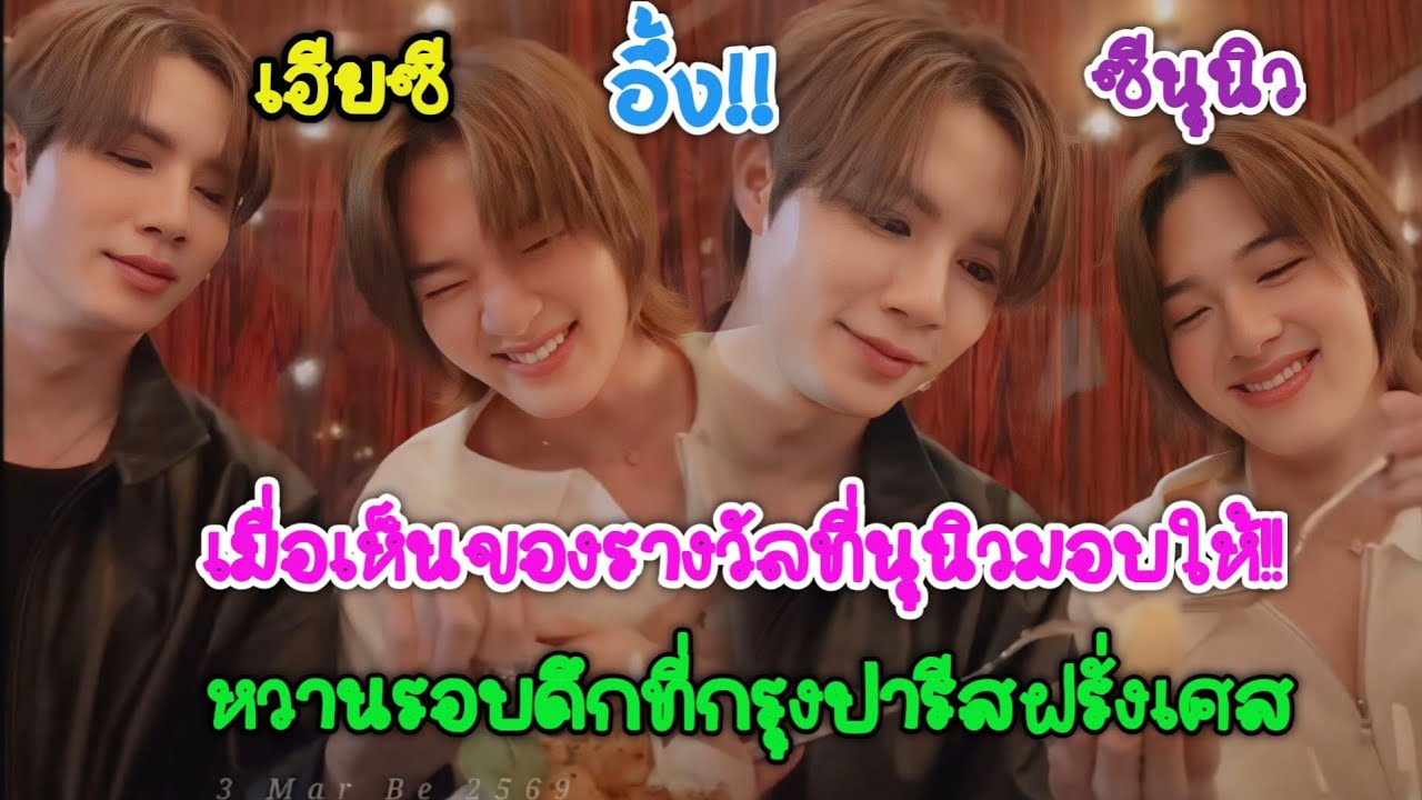 [AUTO SUB] ซีนุนิวหวานรอบดึกที่กรุงปารีสฝรั่งเศส,เฮียซีถึงกับอึ้งเมื่อเห็นของรางวัลที่นุนิวมอบให้!!