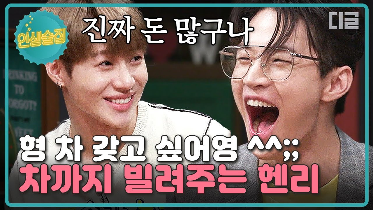 [#인생술집] 태민X헨리의 훈훈한 우정💓 태민(Taemin)에게 흔쾌히 차도 빌려준다는 헨리(Henry)🙊 형.. 나도.. 조심히 타볼게..│#디글