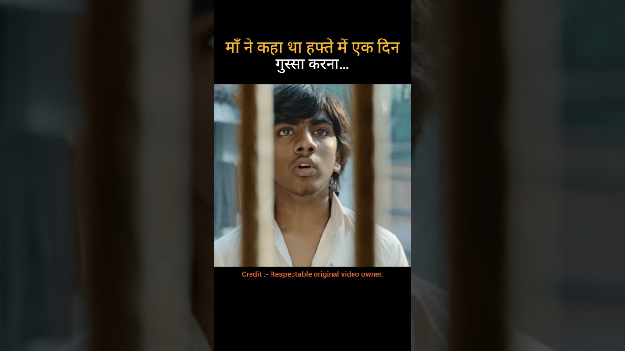 माँ ने कहा था हफ्ते में एक दिन गुस्सा करना… #shorts #youtubeshorts #movie #trending #ytshorts #sehar