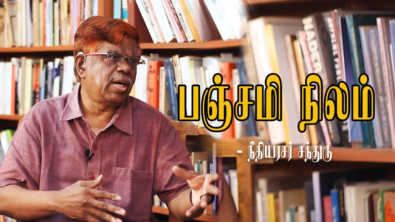 JUSTICE K CHANDRU ABOUT PANCHAMI LAND | பஞ்சமி நிலம் குறித்து நீதியரசர் கே சந்துரு | SAMAYAM TAMIL