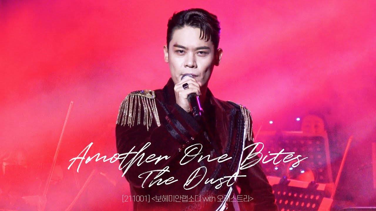 [4K] Another One Bites The Dust_유채훈(211001) [보헤미안랩소디 with 오케스트라] 유채훈, 최성훈, 김성식, 길병민