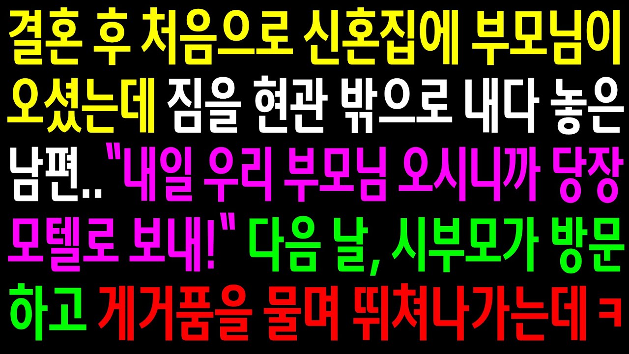 (반전사연)결혼후 처음으로 신혼집에 부모님이 오셨는데 짐을 현관 밖으로 내다 놓은 남편..다음날 시부모가 방문하고 게거품 물며 뛰쳐나가는데ㅋ[신청사연][사이다썰][사연라디오]