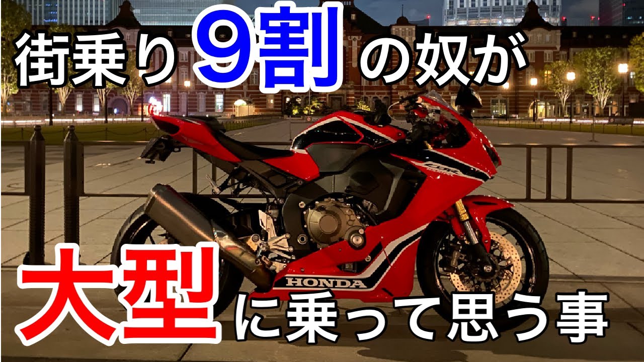 【モトブログ】街乗り9割の自分が大型バイクに乗って思ったこと