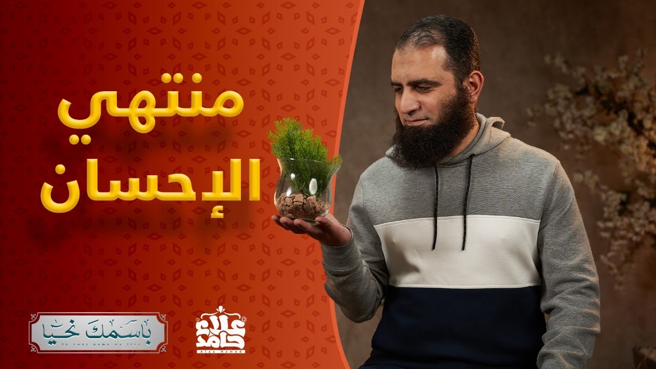 البر _ الاسم الذي جمع أقصى درجات الإحسان 🌷_ ( باسمك نحيا ) _ م علاء حامد