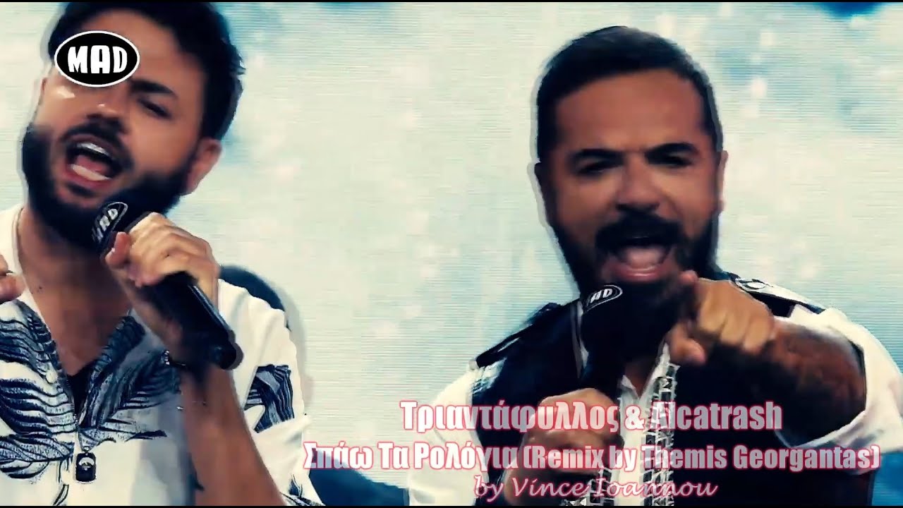 &Tau;&Rho;&Iota;&Alpha;&Nu;&Tau;&Alpha;&Phi;&Upsilon;&Lambda;&Lambda;&Omicron;&Sigma; & &Alpha;LCATRASH - &Sigma;&Pi;&Alpha;&Omega; &Tau;&Alpha; &Rho;&Omicron;&Lambda;&Omicron;&Gamma;&Iota;&Alpha; (Themis Georgantas Remix) | MAD VIDEO MUSIC AWARDS 2021