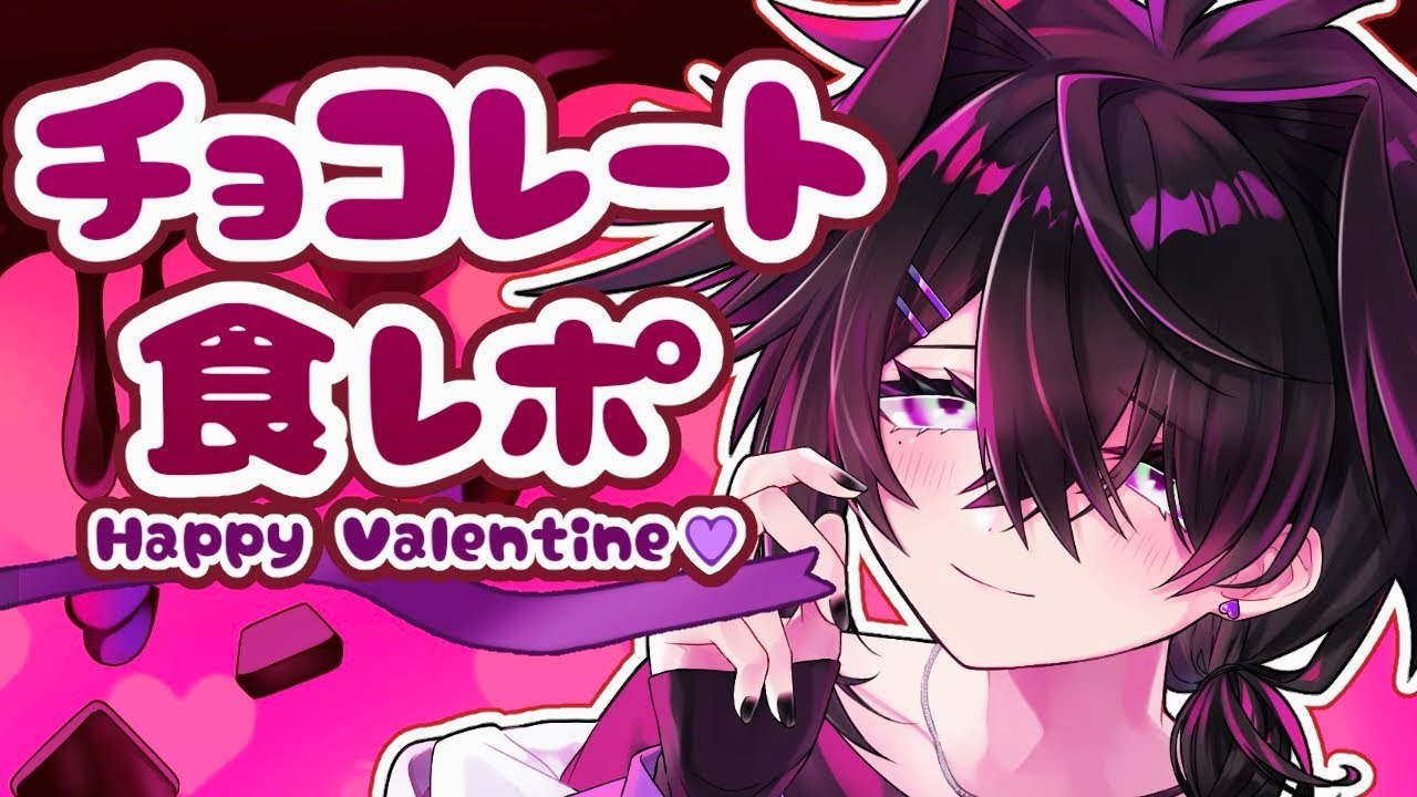 💜【#食レポ】バレンタインチョコの食レポをしてみる【十月ルーマ】💜